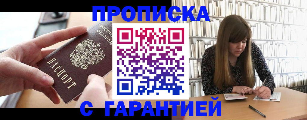 купить прописку в Дорогобуже